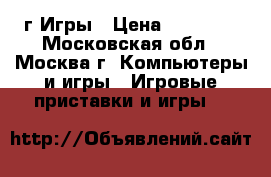 PlayStation 4 500г Игры › Цена ­ 18 000 - Московская обл., Москва г. Компьютеры и игры » Игровые приставки и игры   